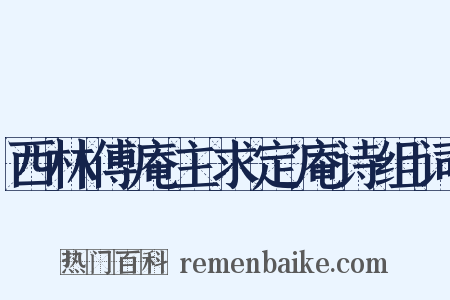 西林傅庵主求定庵诗组词是什么意思的图片